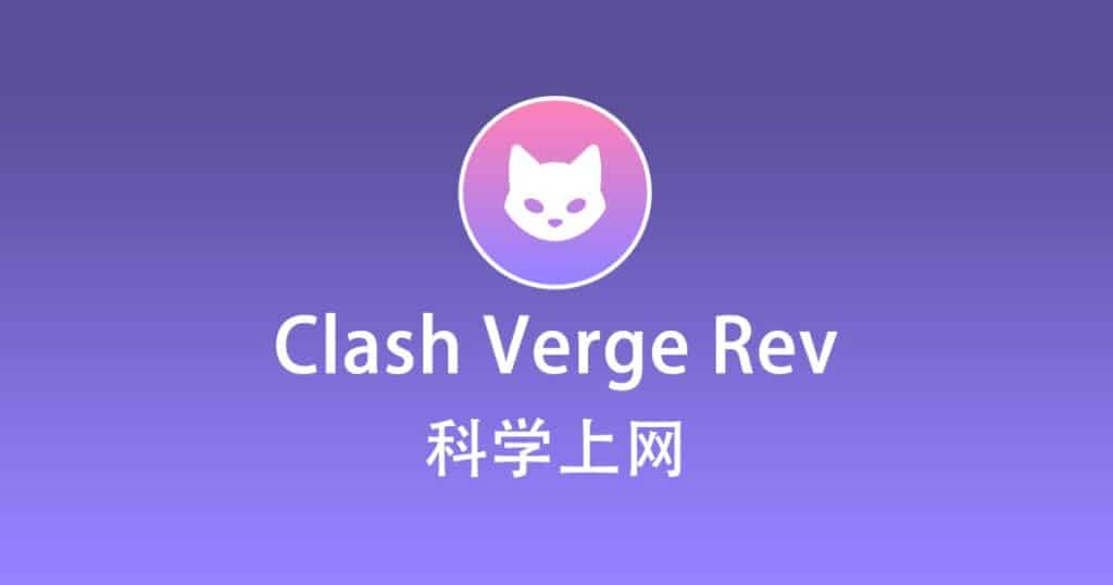 Clash Verge Rev 科学上网