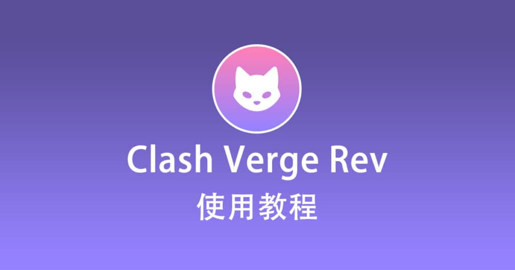 Clash Verge Rev 教程