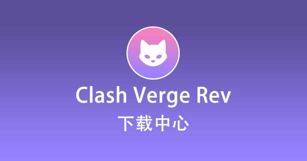 Clash Verge Rev 下载中心